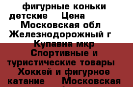 фигурные коньки детские. › Цена ­ 1 000 - Московская обл., Железнодорожный г., Купавна мкр Спортивные и туристические товары » Хоккей и фигурное катание   . Московская обл.,Железнодорожный г.